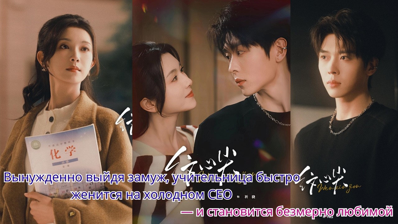 Вынужденно выйдя замуж, учительница быстро женится на холодном CEO — и становится безмерно любимой