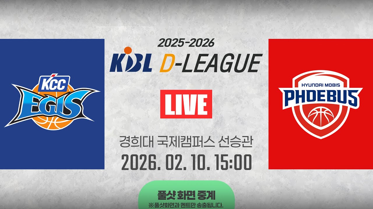 [풀샷 중계] [2025-2026 KBL D리그🏀] KCC vs 현대모비스ㅣ26.02.10(화)ㅣ경희대학교 국제캠퍼스 선승관