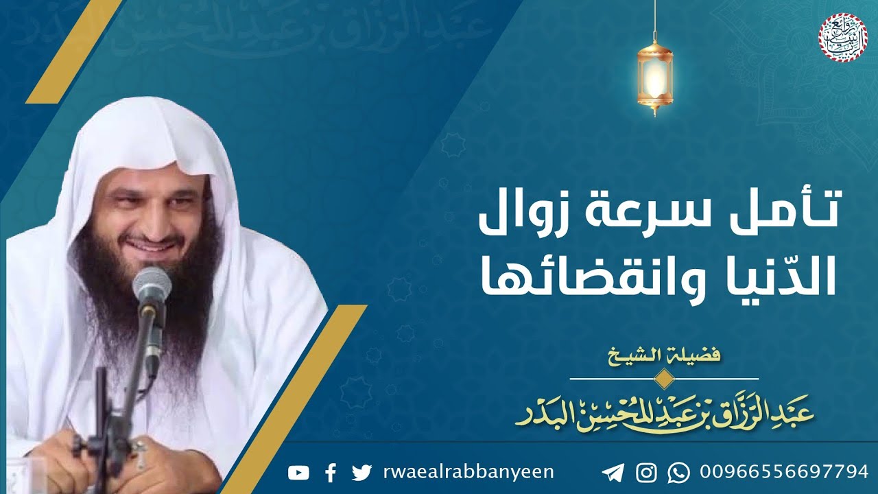 تأمل سرعة زوال الدنيا وانقضائها | للشَّيخ عبدالرزاق البدر