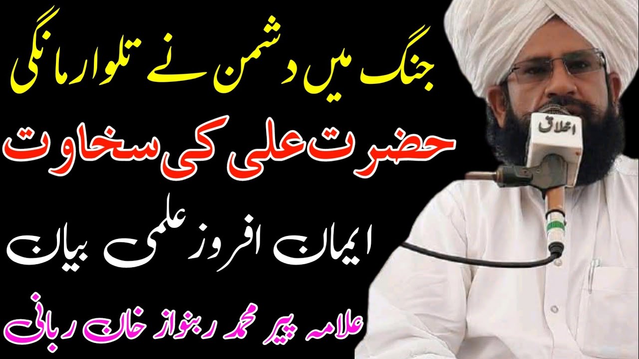Hazrat Ali Ki Sakhawat | Allama peer Mohammad Rabnawaz khan Rabbni | حضرت علی کی سخاوت