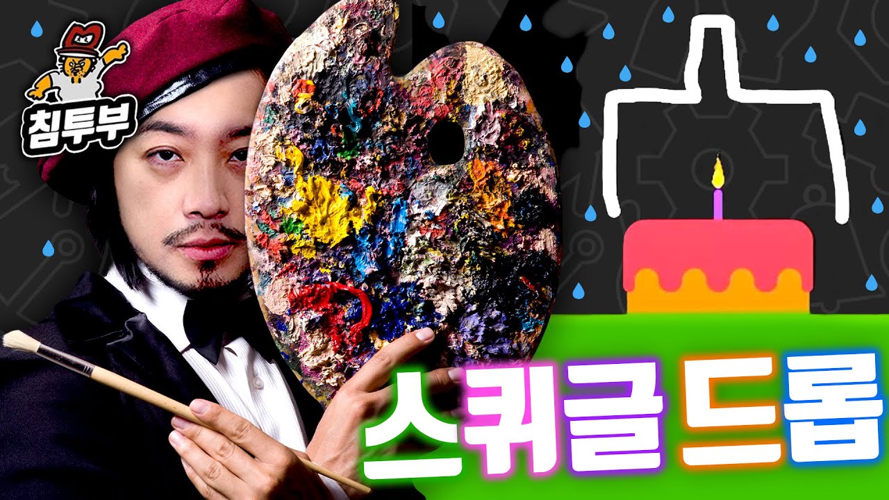 미대 나온 멘사 침착맨에게 딱 맞는 게임