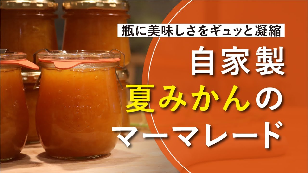 【大量消費】自家製夏みかんのマーマレード｜[材料3つで簡単]美味しいジャムの作り方