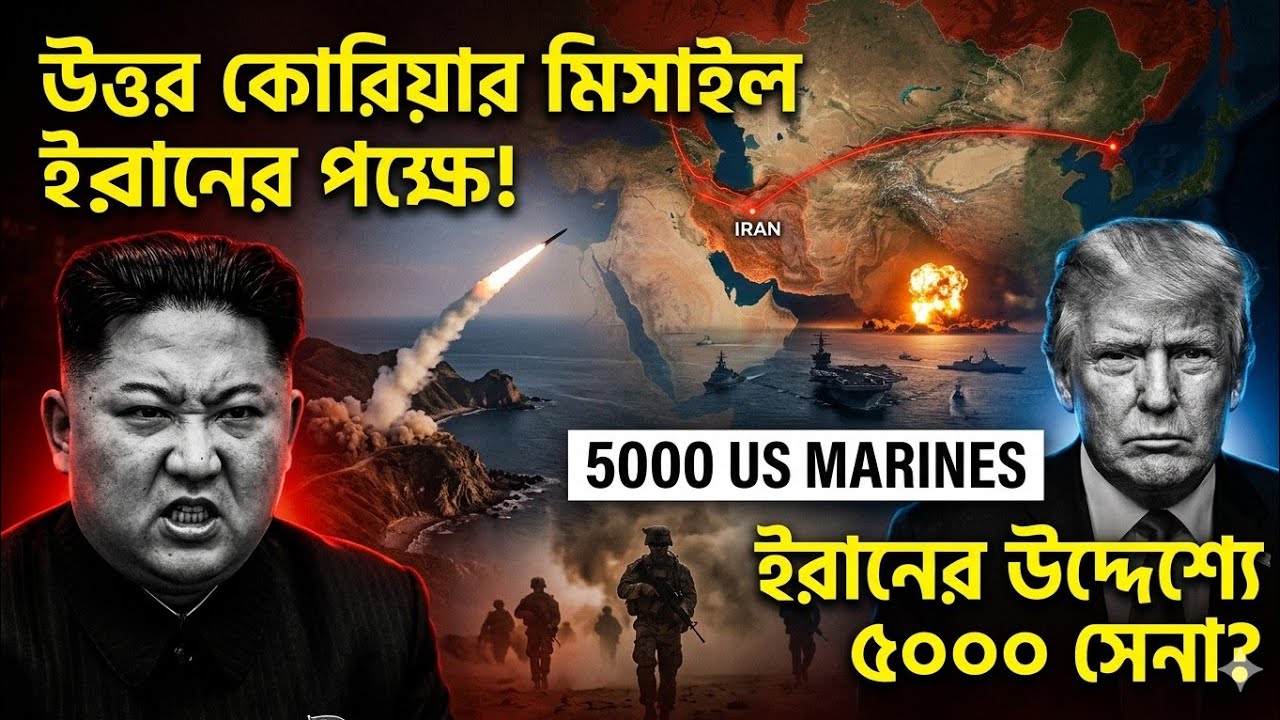 ইরানের পক্ষে মিসাইল ছুরল উত্তর কোরিয়া | ৫০০০ মার্কিন মেরিন সেনা ইরানের উদ্দেশ্যে | TDD