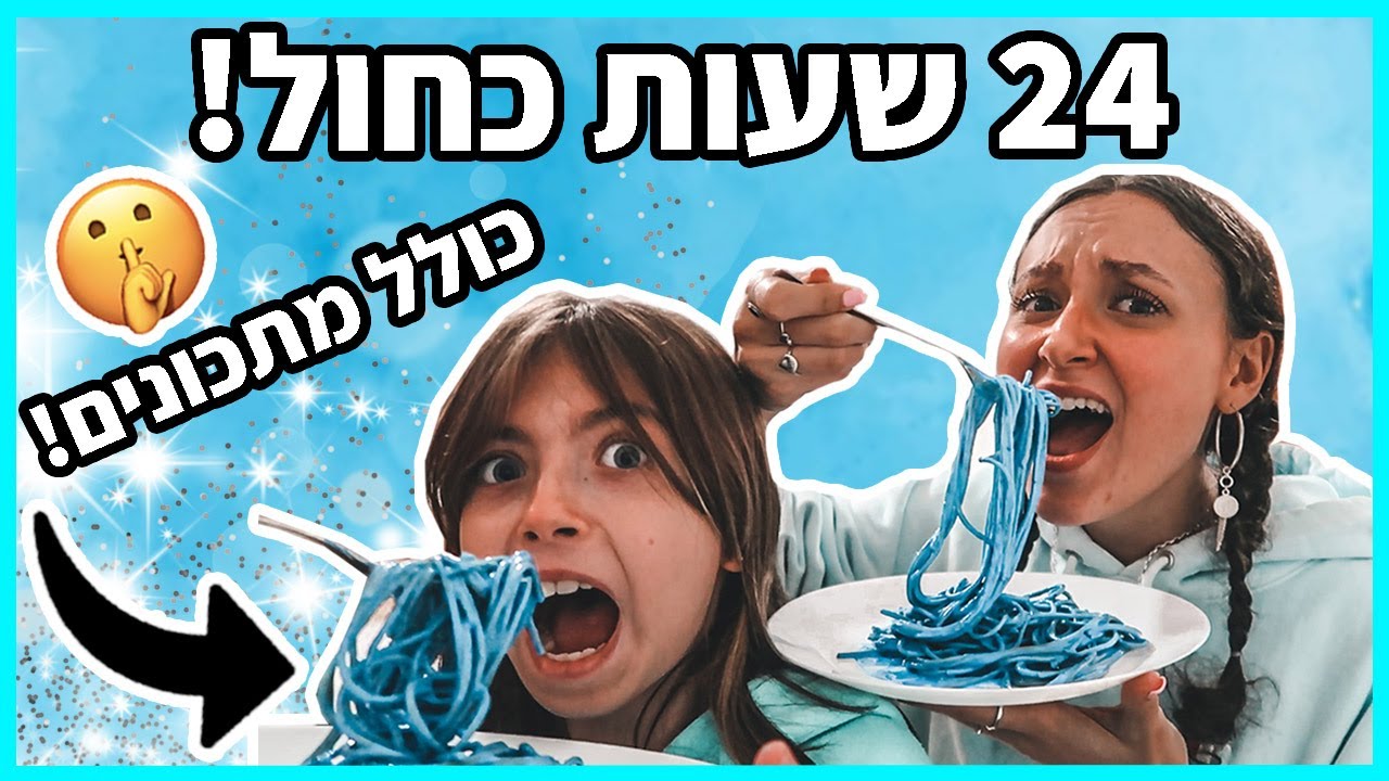 אתגר 24 שעות רק אוכל כחול!!! *הכי מטורף שעשיתי*