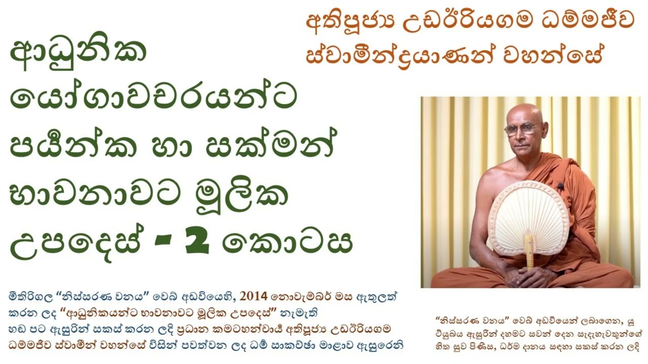 ආධුනිකයන්ට පර්‍යන්ක-සක්මන් භාවනාවට මූලික උපදෙස් -2 කොටස - අතිපූජ්‍ය උඩඊරියගම ධම්මජීව ස්වාමීන් වහන්සේ