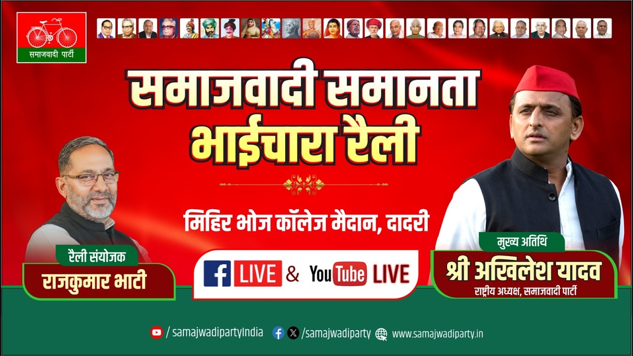 समाजवादी समानता भाईचारा रैली : दादरी, नोएडा