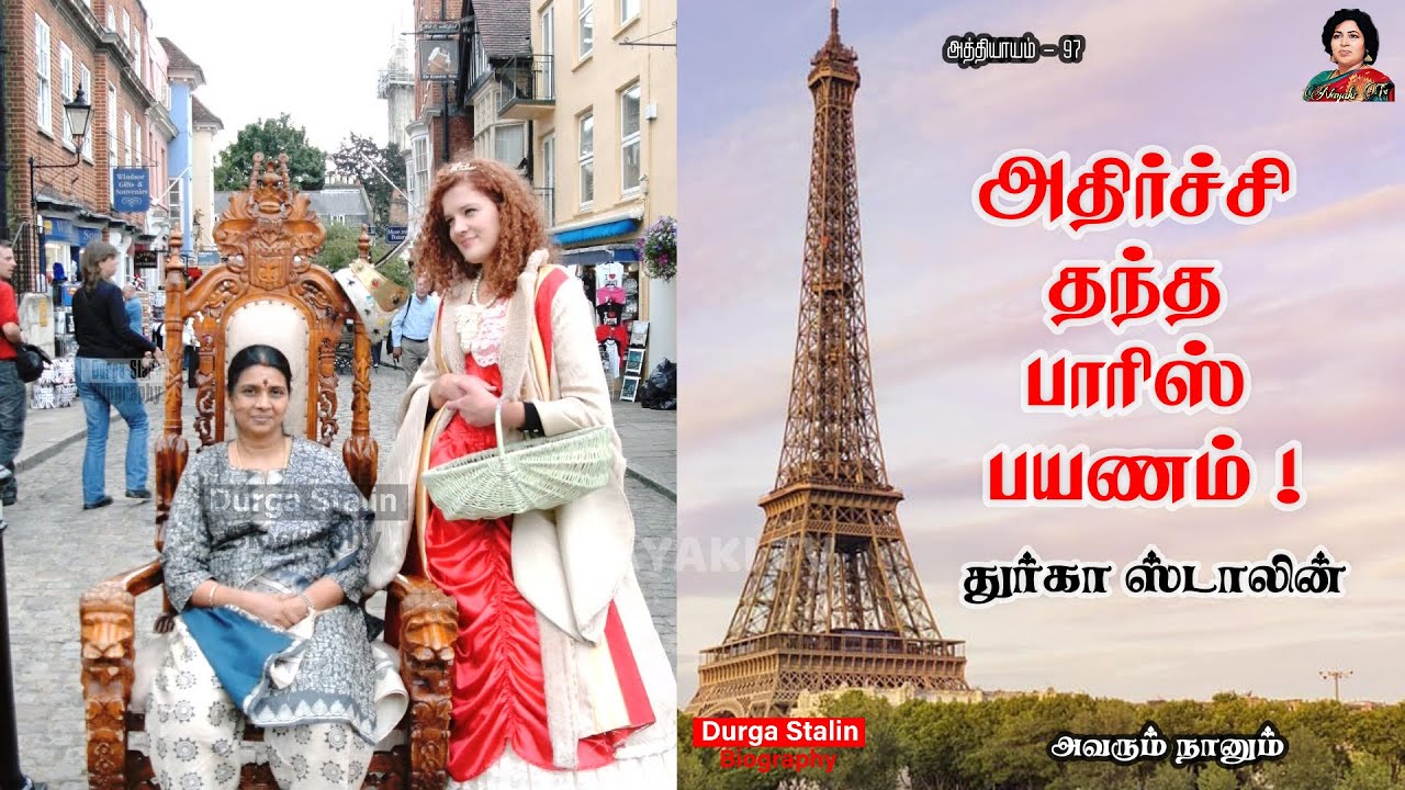அதிர்ச்சி தந்த பாரிஸ் பயணம்  | chapter 97 | Avarum Naanum | Durga stalin Biography | Nayaki TV