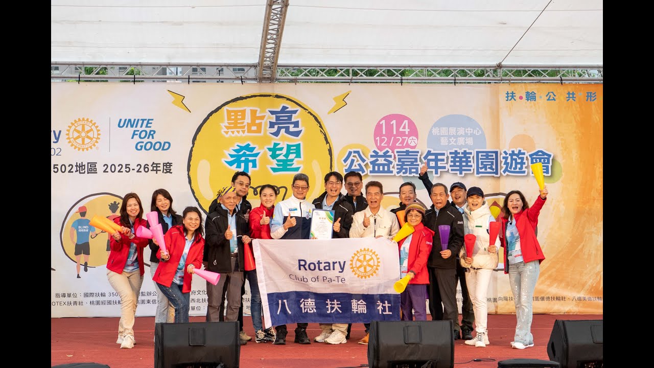 1141227-國際扶輪3502地區 點亮希望公益嘉年華園遊會-16-八德扶輪社