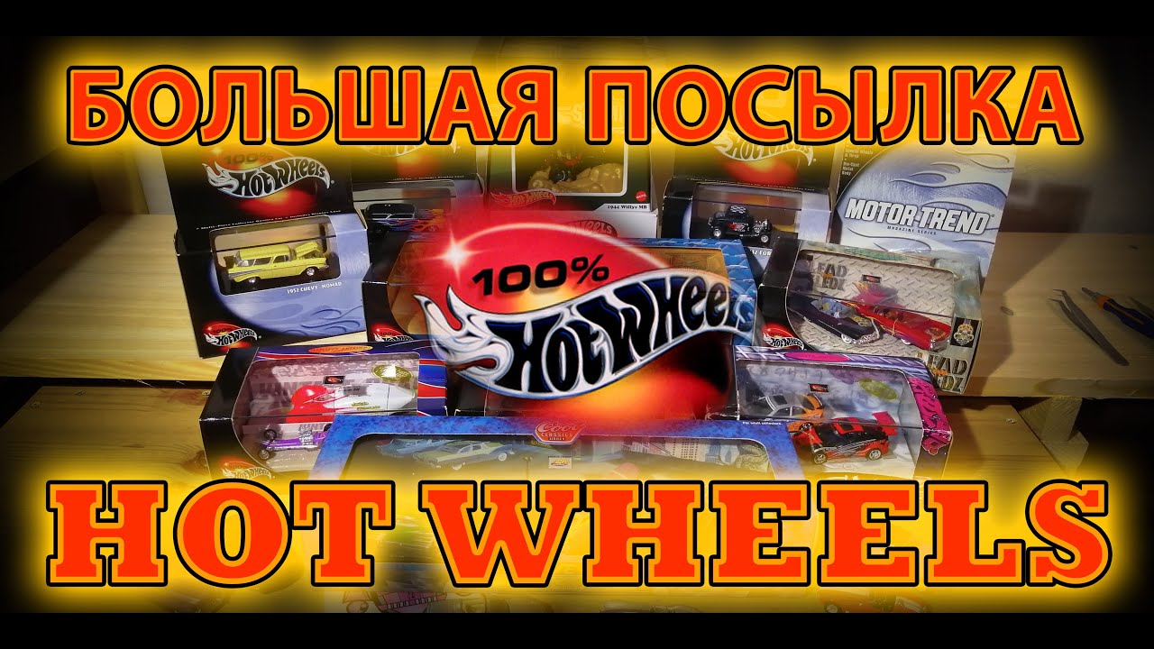 БОЛЬШАЯ распаковка посылки с Hot Wheels 100%