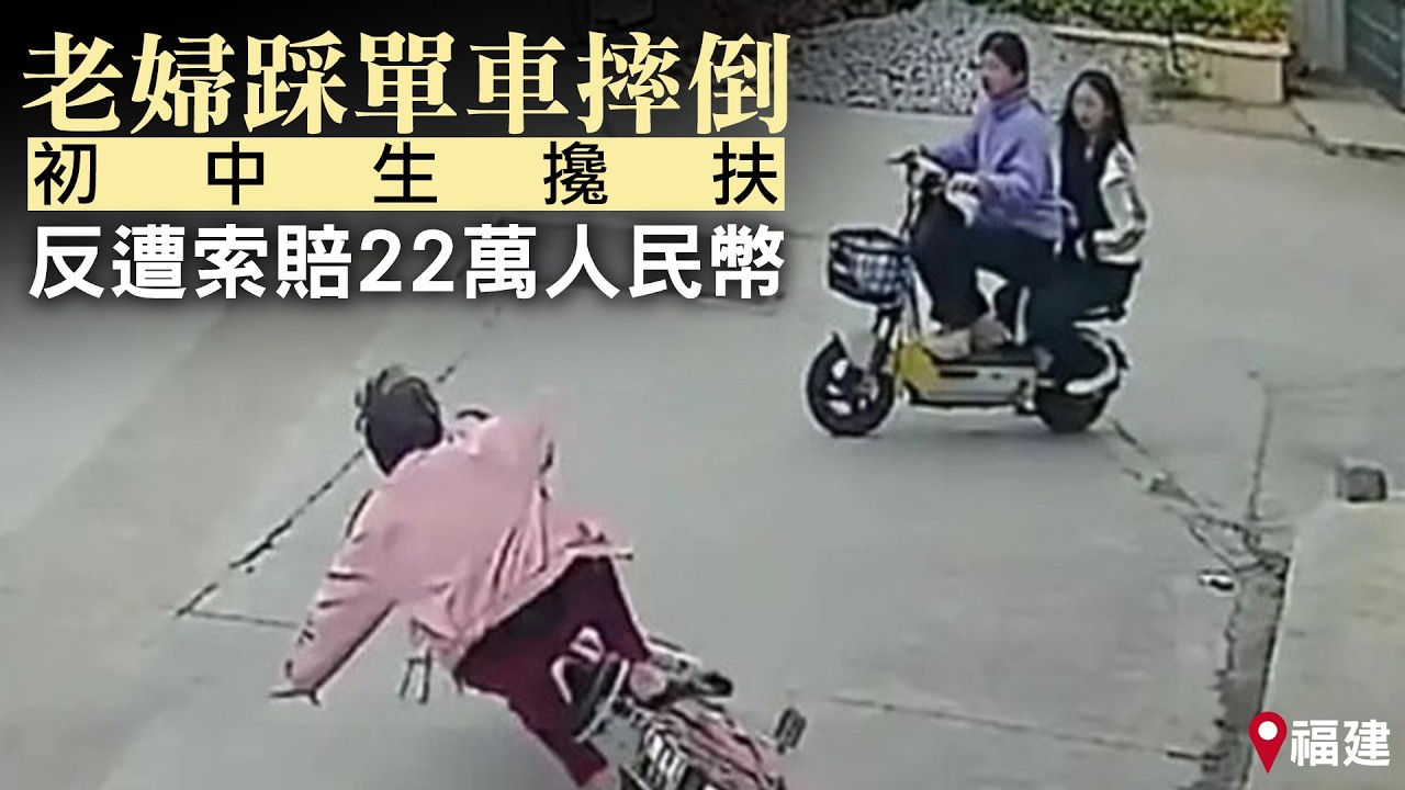 【on.cc東網】福建老婦踩單車摔倒　初中生攙扶反遭索賠22萬人民幣| 「東呼」內地客遊港亂象　跨欄兼踎地開餐　網民籲互相體諒
