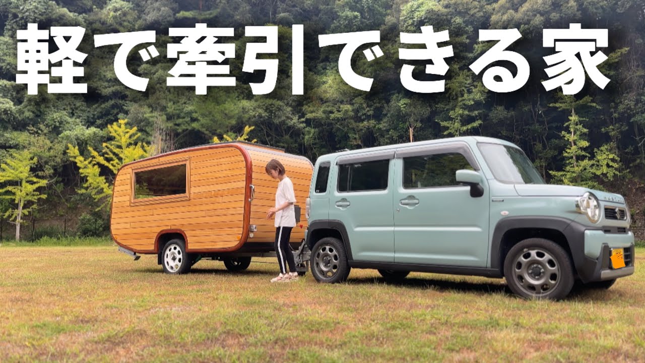 牽引免許不要・軽自動車で牽引できるトレーラーを見に行ったら中がヤバすぎました…