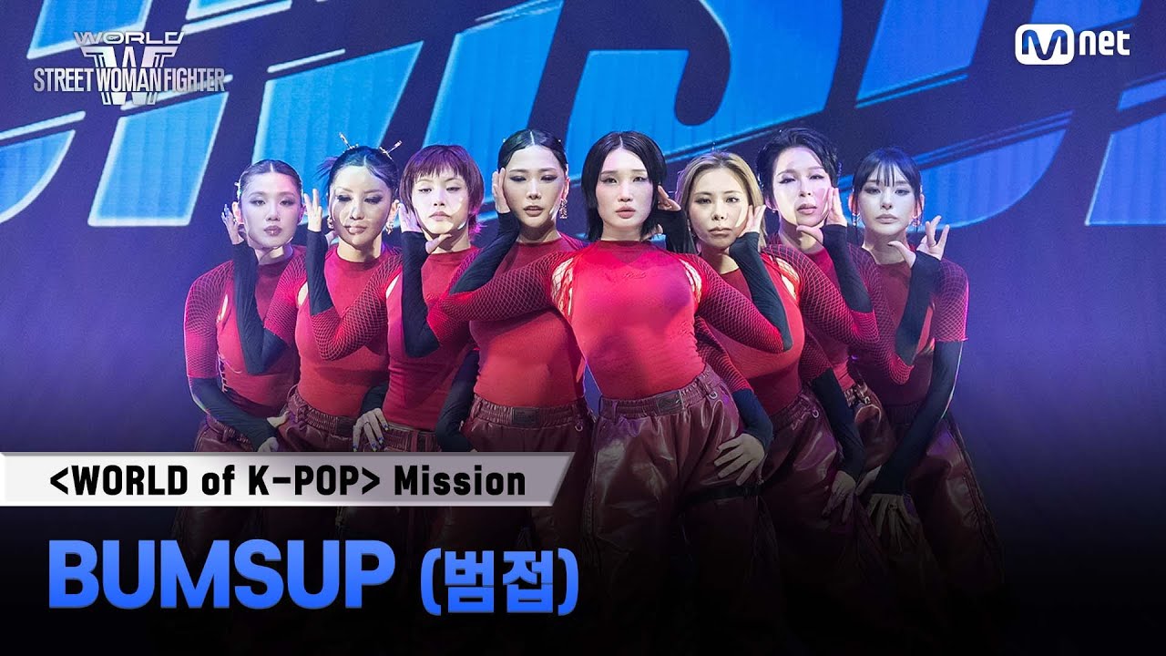 [#WSWF] 〈WORLD of K-POP〉미션 글로벌 대중 평가 영상 | BUMSUP(범접)