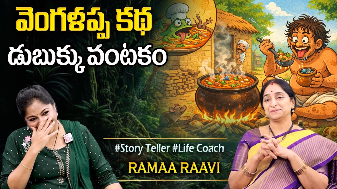 Ramaa Raavi : వెంగళప్ప కథ | Latest FUNNY STORIES TELUGU | Ramaa Raavi New Stories | SumanTVPrograms
