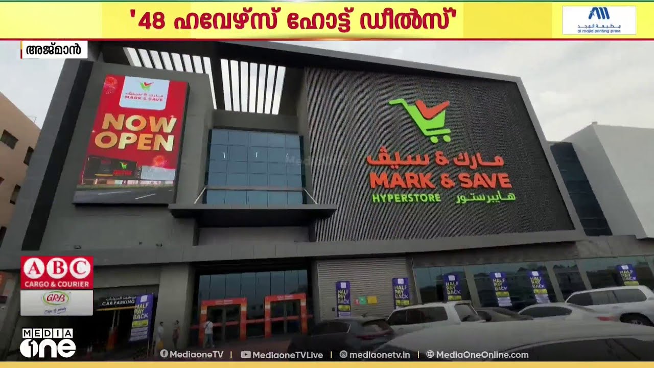 UAEയിൽ 48 മണിക്കൂർ മെഗാ വിലക്കുറവുമായി പ്രമുഖ റീട്ടെയിൽ ഹൈപ്പർമാർക്കറ്റ് ചെയിനായ മാർക്ക് ആൻഡ് സേവ്