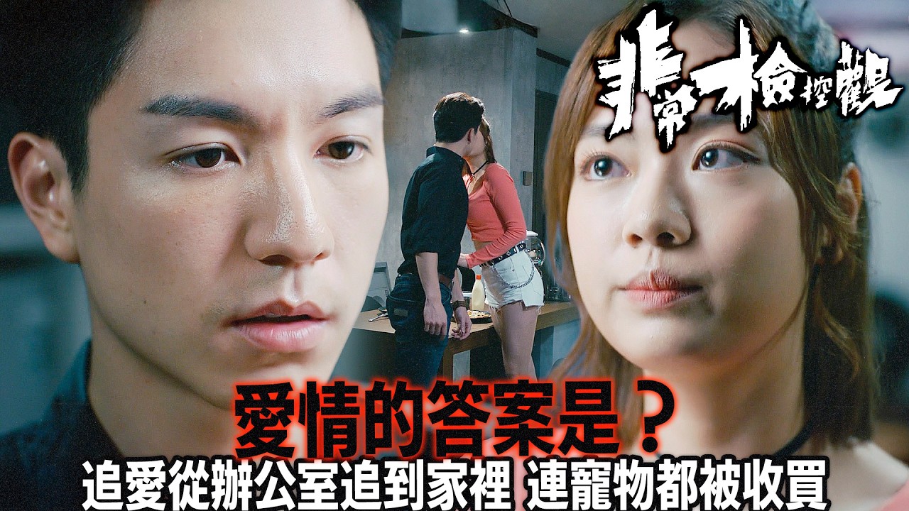 非常檢控觀｜游嘉欣直球告白吳偉豪：工作幫手、屋企顧貓，全方位滲透你嘅生活！經歷過黑暗嘅吳偉豪會點樣回應？｜馬德鐘｜吳偉豪｜賴慰玲｜陳煒｜陳曉華｜游嘉欣｜2026港劇精華｜TVB 劇集