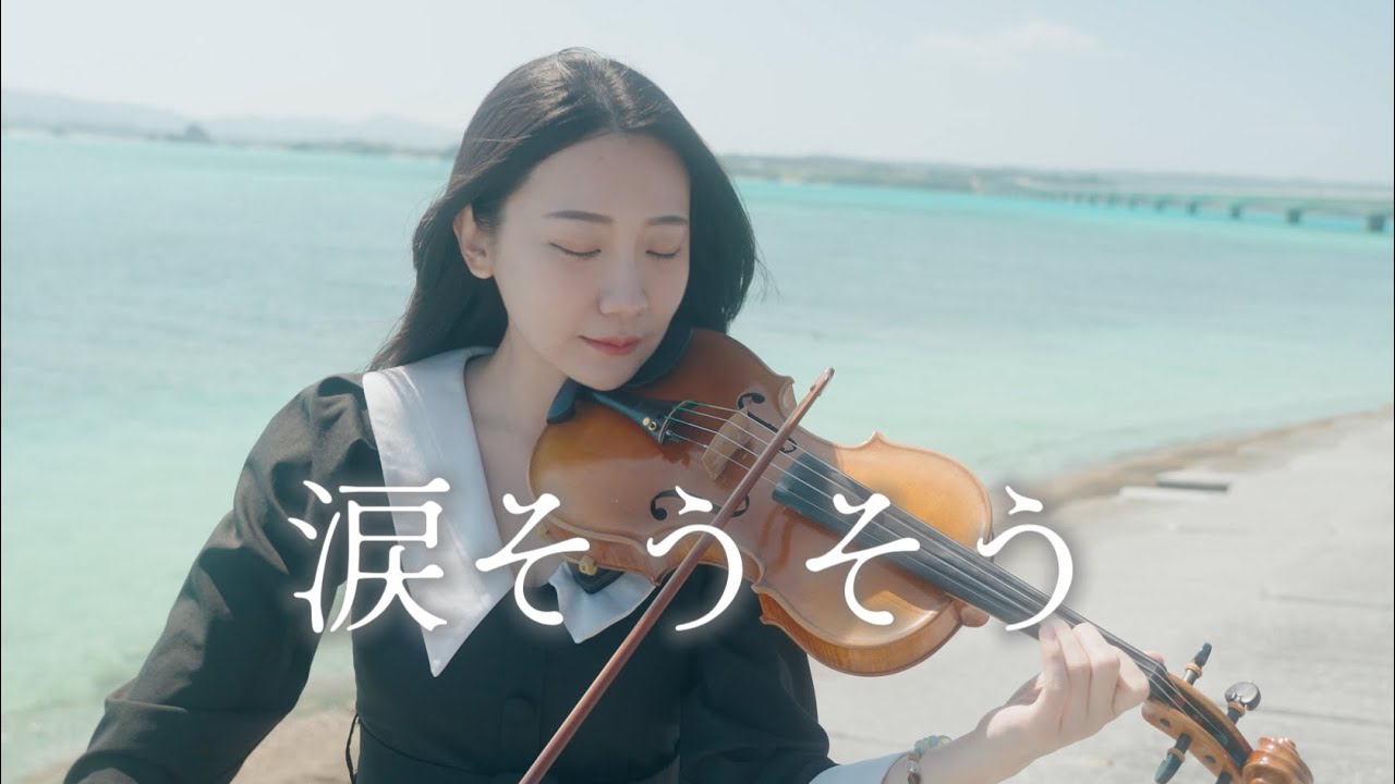Rimi Natsukawa「Nada Sou Sou / Shining Tears」Play at Okinawa's Kouri Island Seaside | Kathie Violin