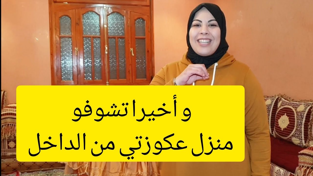 و أخيرا تشوفو منزل بنت لالة حادة من الداخل