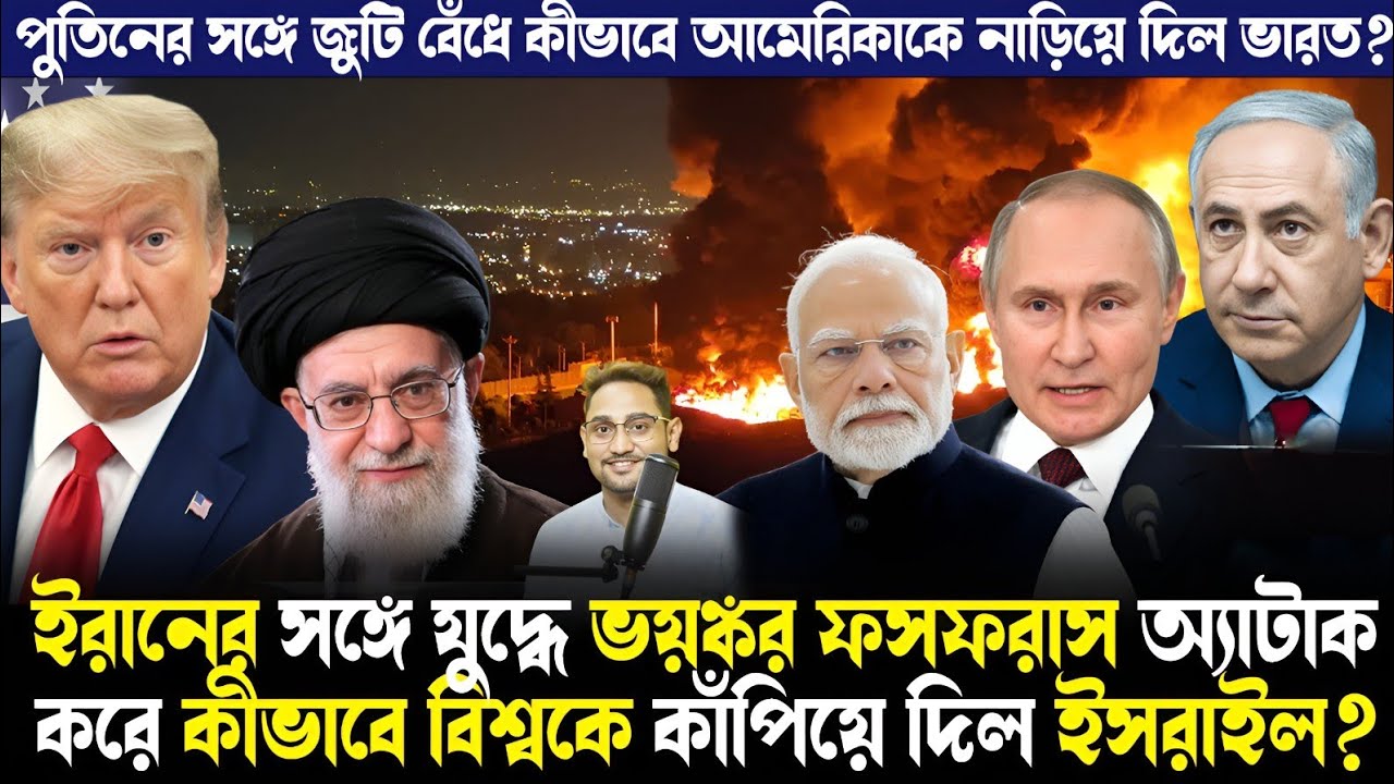 ফসফরাসের তাপে গলতে শুরু করল মানুষের চামড়া!ভারতকে সঙ্গে নিয়ে কীভাবে ট্রাম্পকে চ্যালেঞ্জ পুতিনের?