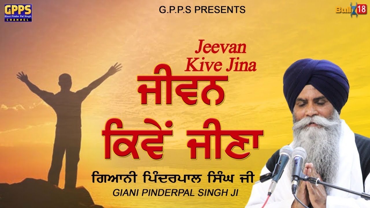 Jiwan Kiven Jina Ha | New Katha | Giani Pinderpal Singh Ji