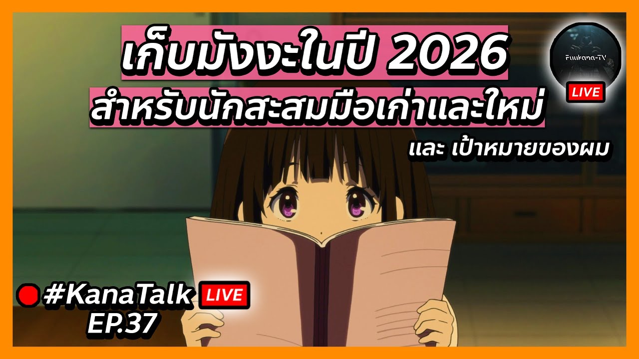 🔴สะสมมังงะยังไงในปี 2026 จากประสบการณ์นักดองที่ไม่อยากให้ทำตาม | #KanaTalk EP.37