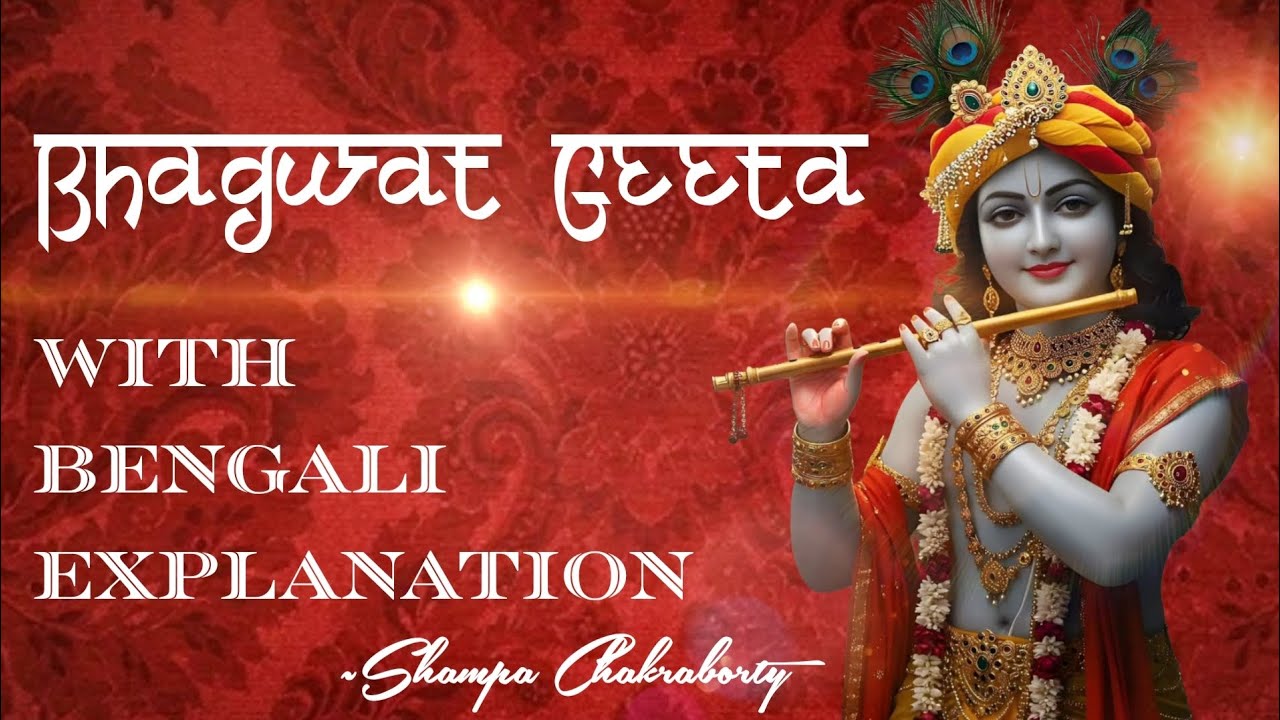 জ্ঞান যোগ (শ্লোক ১৪) ব্যাখ্যা 🙏🙏#devotional #srimadbhagvadgeeta #facts #krishna 