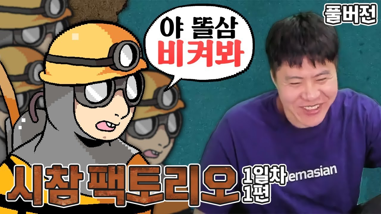 답답해 하길래 들어오게 했습니다. 팩토리오 시참 1일차 1편