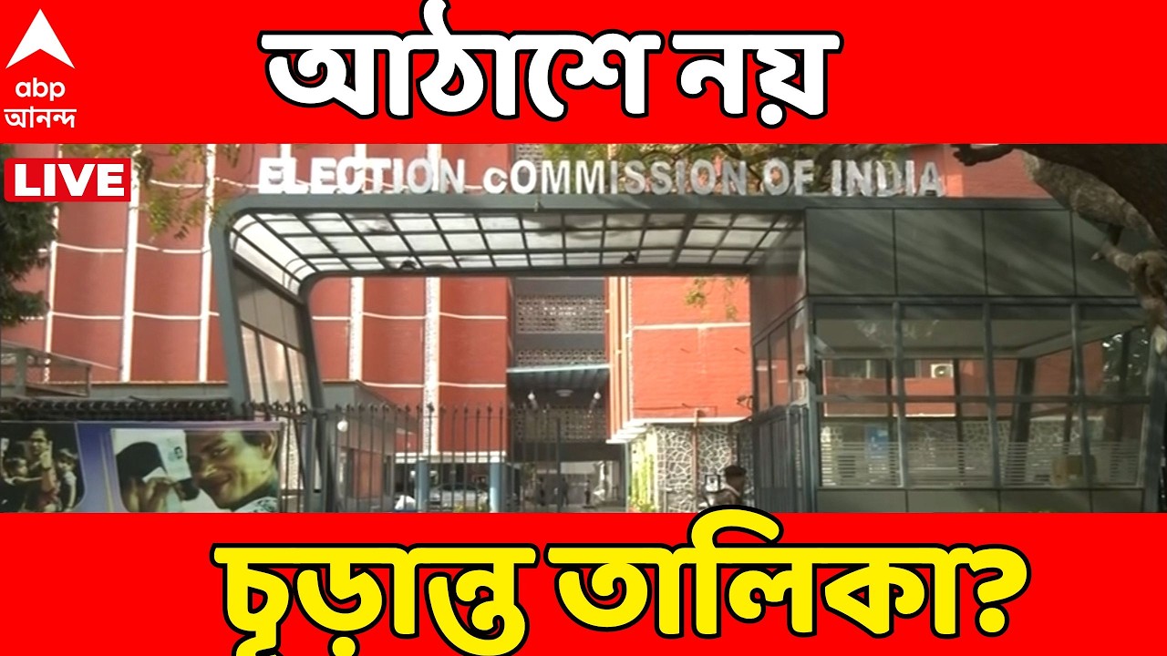 SIR News LIVE | ২৮ ফ্রেব্রুয়ারি বেরোচ্ছে না চূড়ান্ত ভোটার তালিকা?