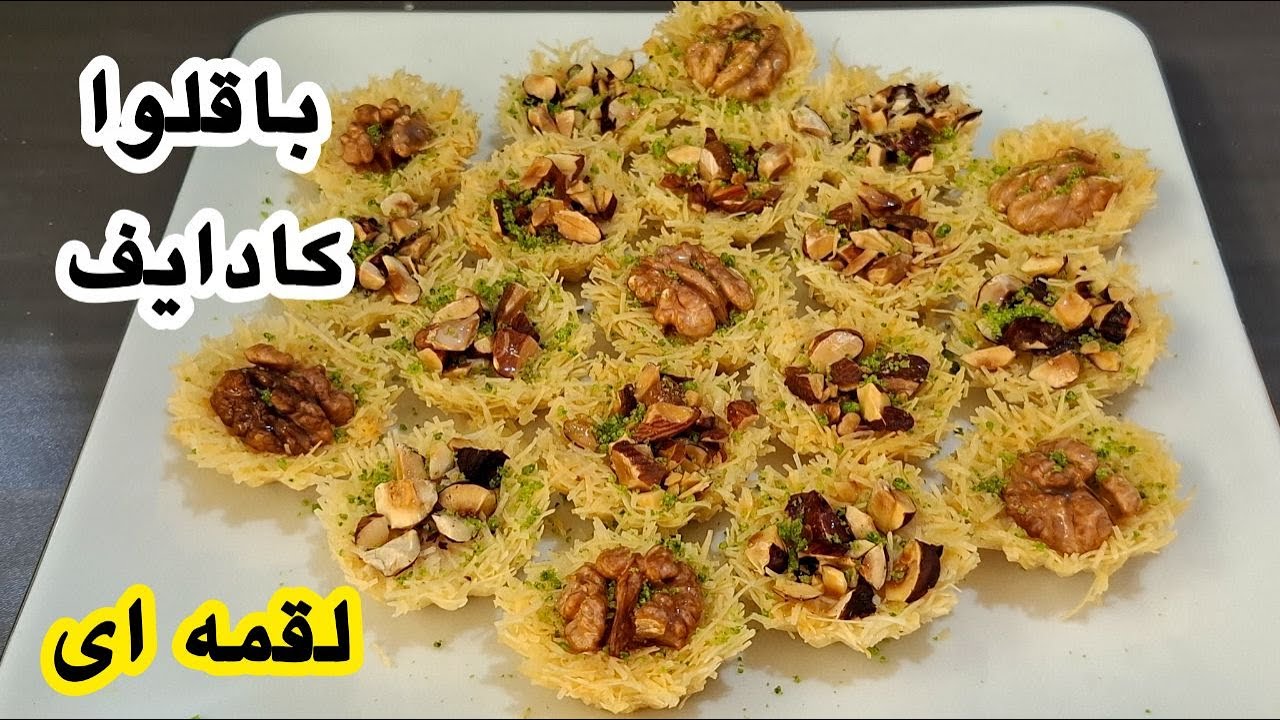 آموزش باقلوا کادایف | 5 دقیقه ای باقلوا کادایف بپز !🍯