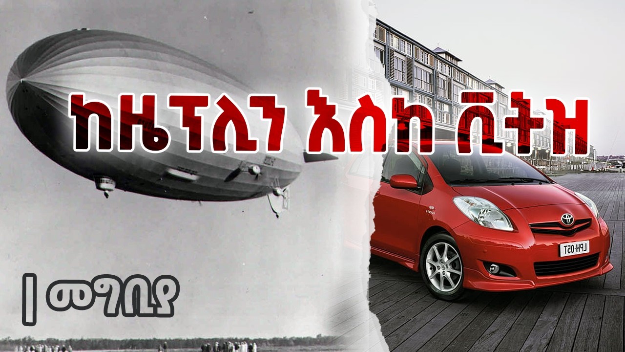ኢግኒሽን ሲስተም ከየት ወዴት | ኢግኒሽን ክፍል - 1 (መግቢያ)