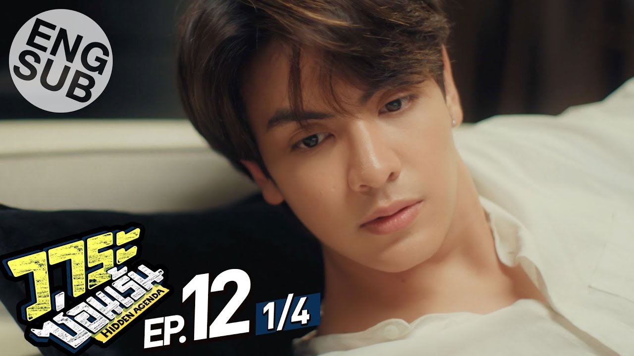 [Eng Sub] วาระซ่อนเร้น Hidden Agenda | EP.12 [1/4] | ตอนจบ
