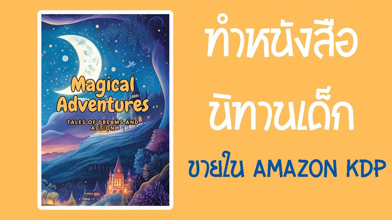 ทำหนังสือนิทานเด็กขายใน Amazon kindle