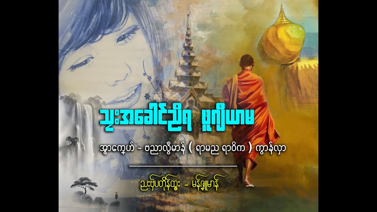 သၠးအခေါၚ်ညိရ ဖူချဳယာမ