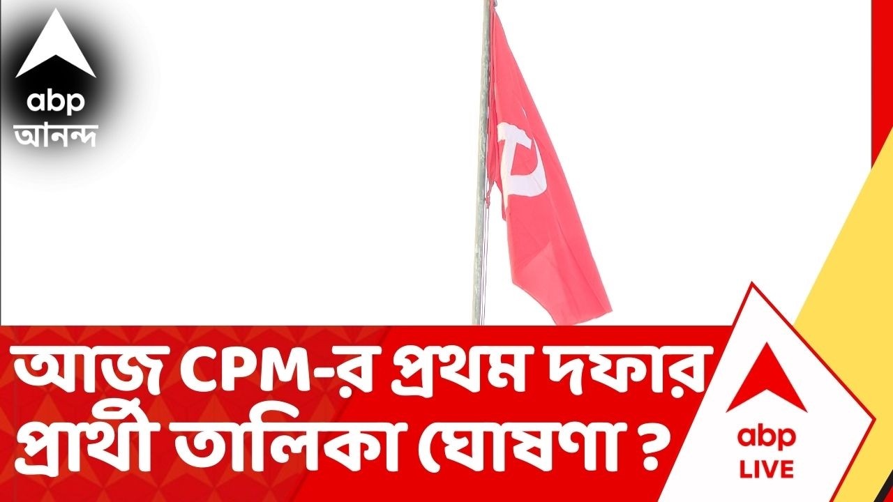 West Bengal Election 2026 | আজ CPM-র প্রথম দফার প্রার্থী তালিকা ঘোষণার সম্ভাবনা