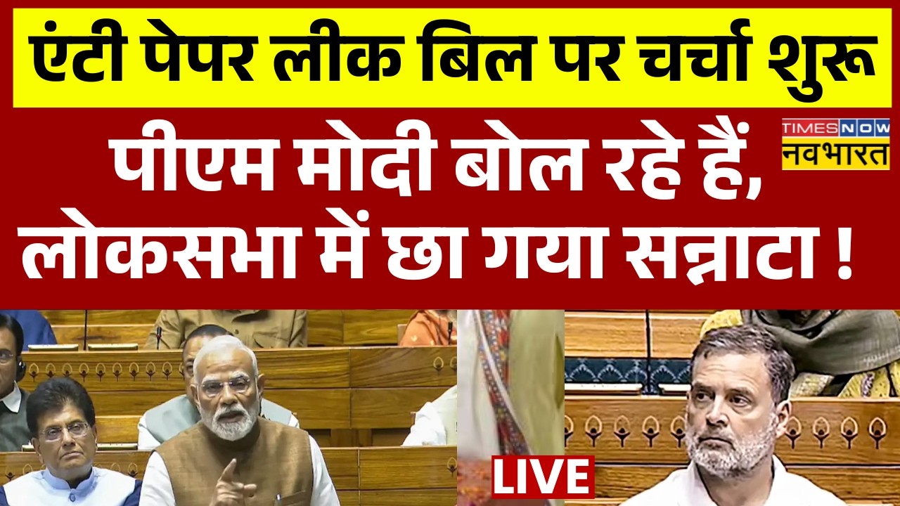 Parliament Monsoon Session 2026 Live | PM Modi Live | Anti Paper Leak Bill पर चर्चा शुरू ! |Loksabha