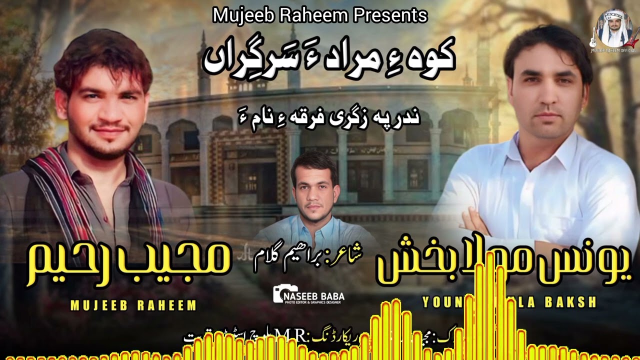 Kohe Murada Sargeran| Mujeeb Raheem &Younas Mola Bakhsh| New Balochi Ziarati Song|poet:Brahim Ghulam