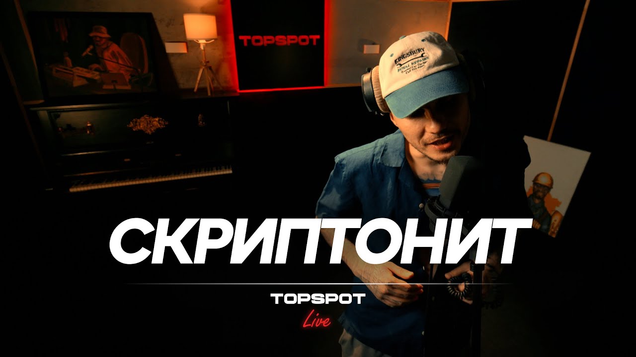 Скриптонит - Гастроли [TOPSPOT Live #16]