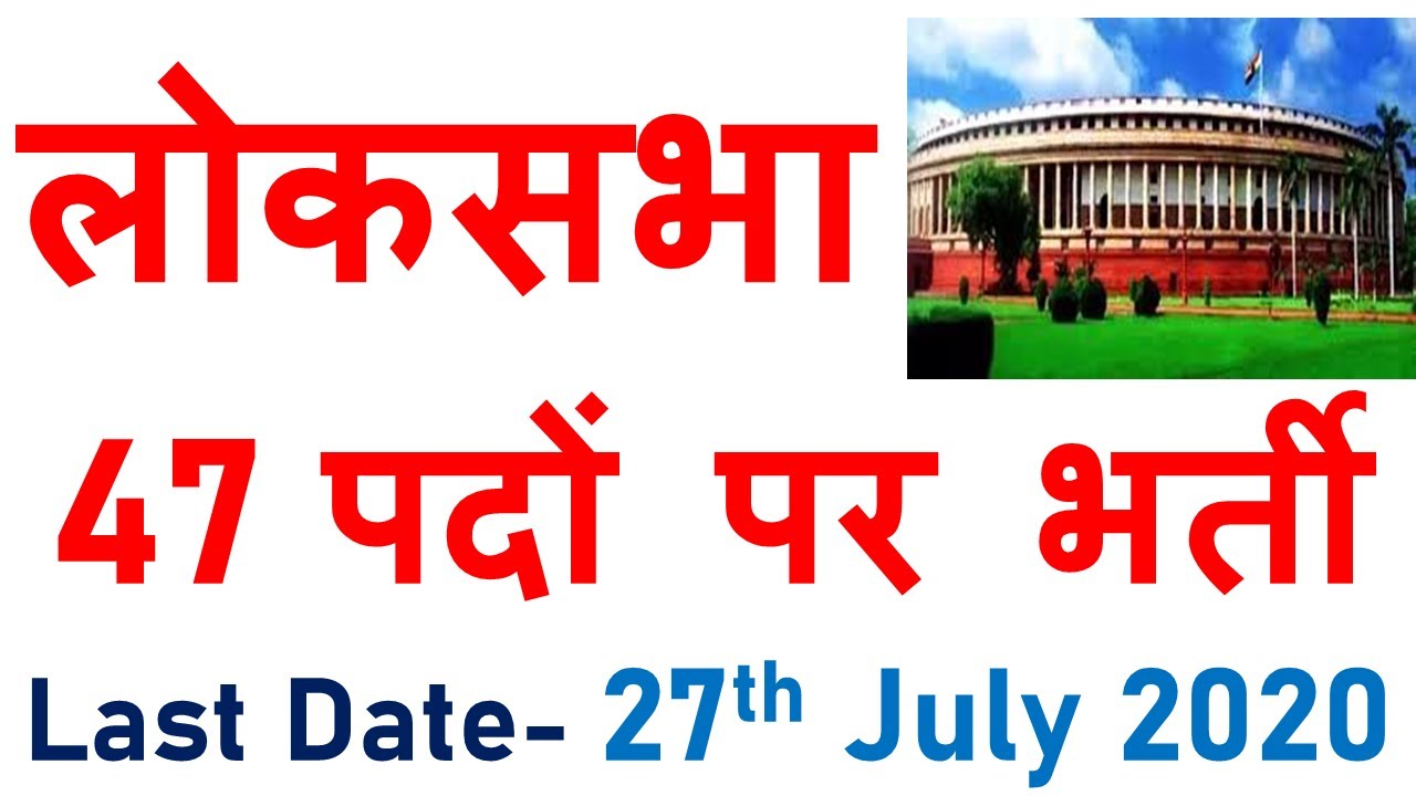 Lok Sabha Secretariat Recruitment 2020 | Govt Jobs 2020 |
