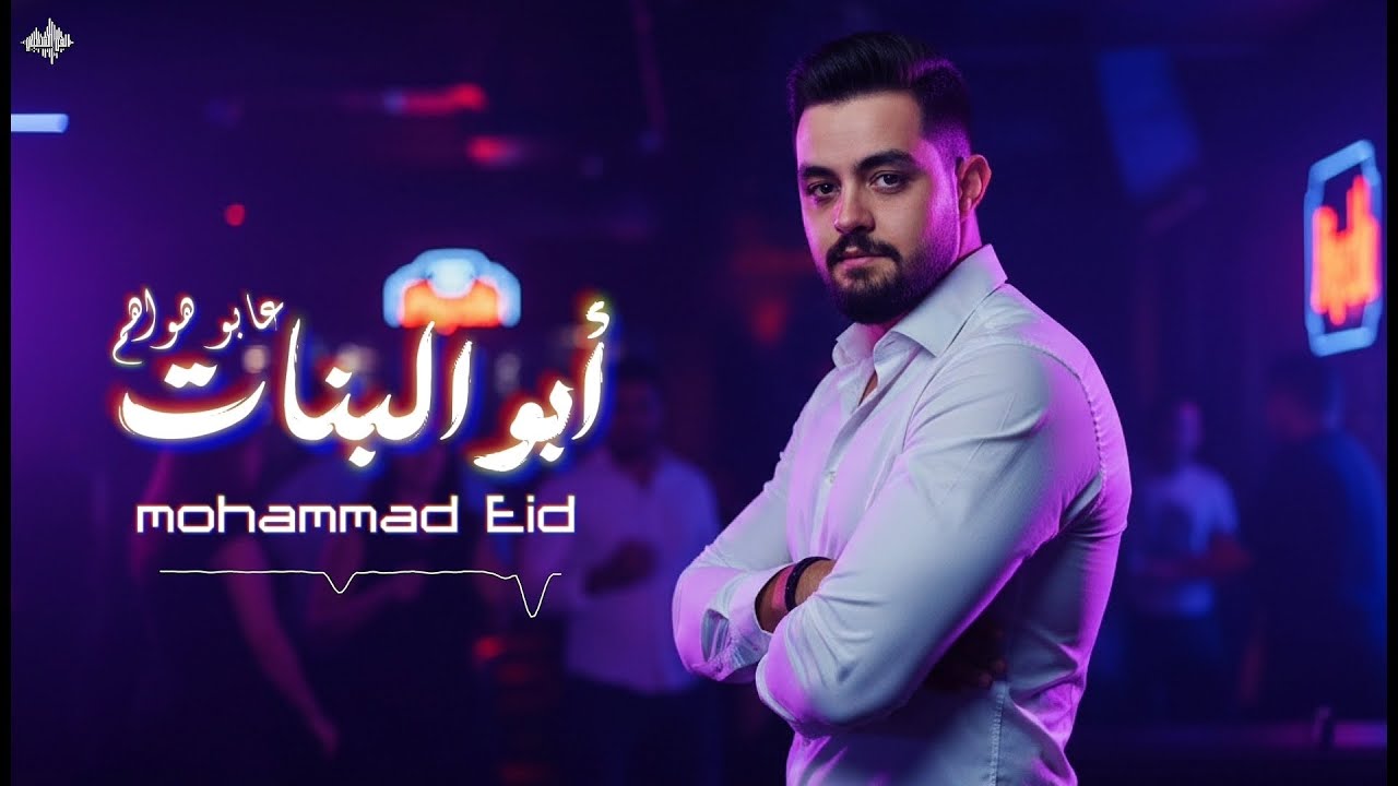 محمد عيد - أبو البنات على أبو هواهم - واعدتينا - والله لاشري اركيلة 2025