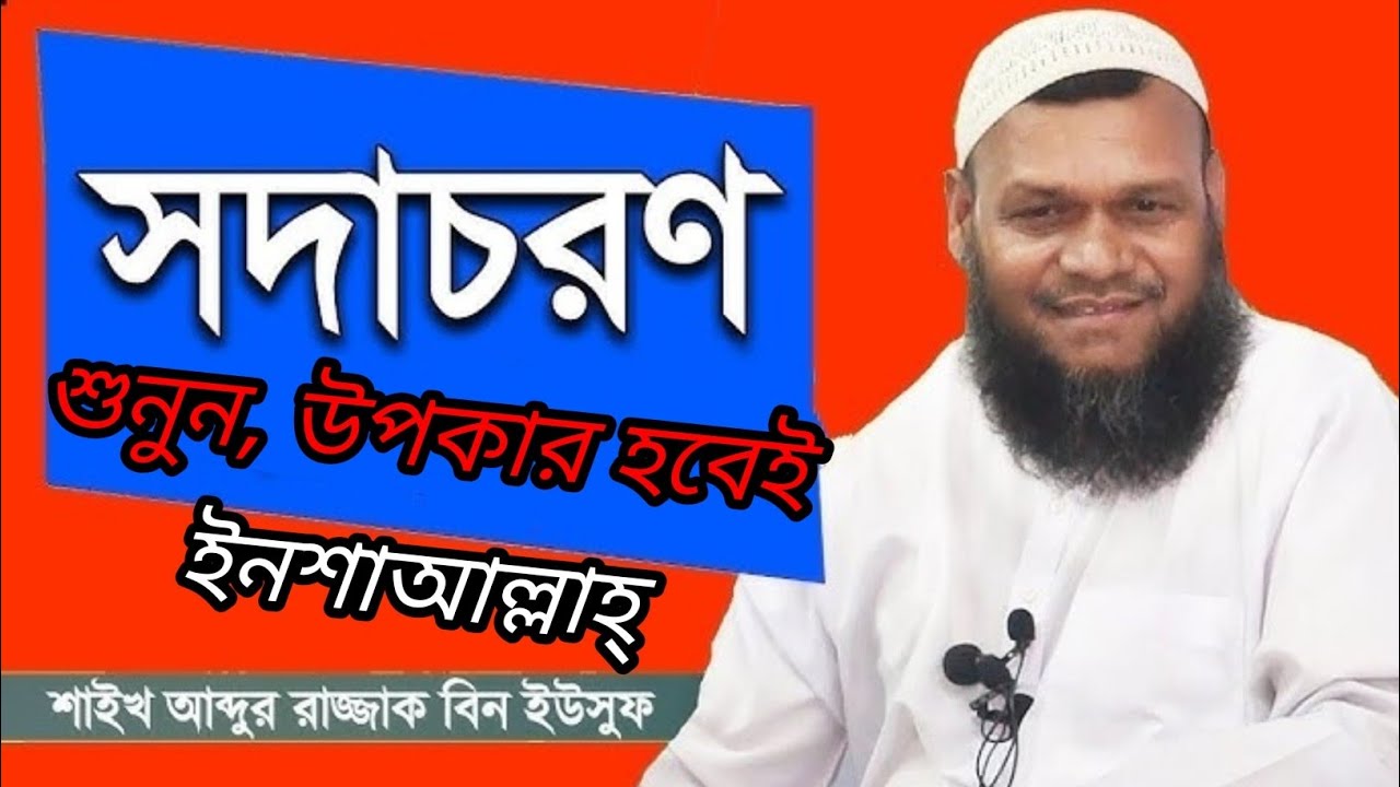 সদাচরণ || শুনুন, উপকার হবেই ইনশাআল্লাহ || Abdur Razzak Bin Yousuf #waz #islamic 