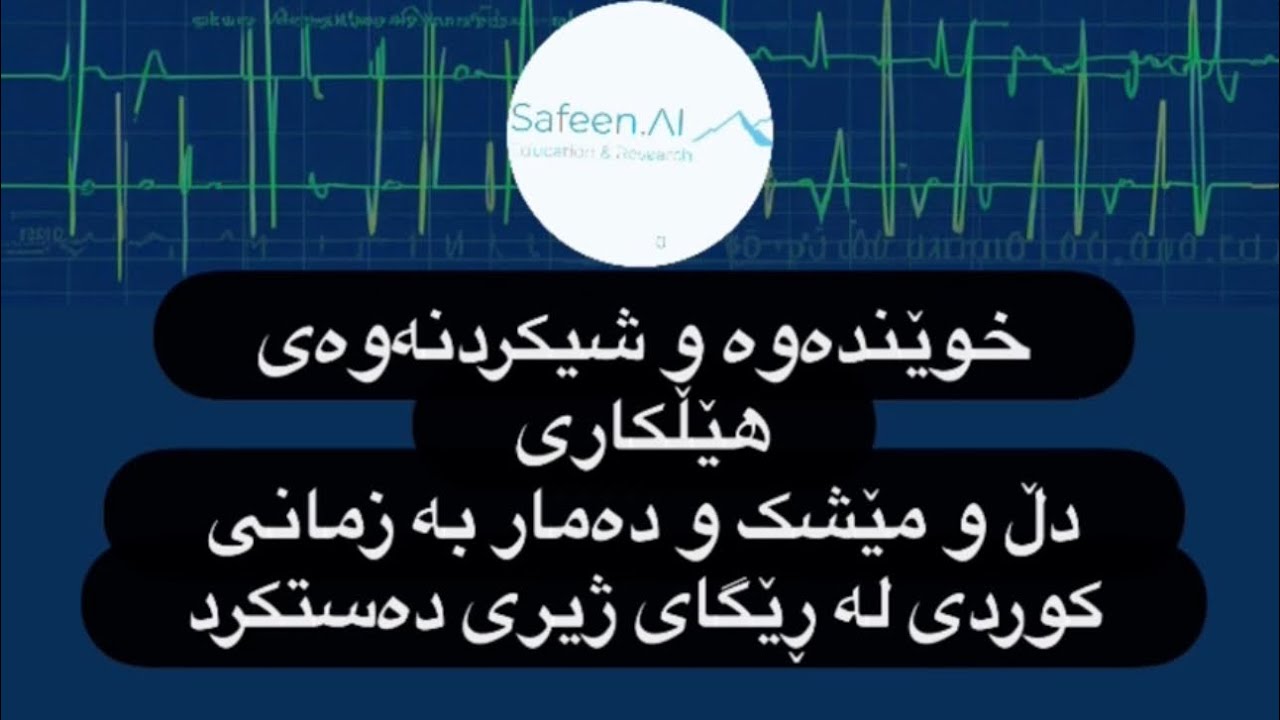 چۆنیەتی بەکارهێنانی چاتبۆتی ژیری دەستکردی هێڵکاری پزیشکی