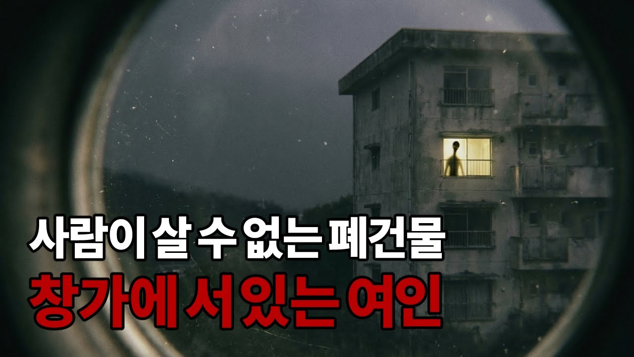 [괴담 라디오] 늪 위에 세워진 비극의 아파트, 왜 4층 주민들은 모두 똑같은 자세로 죽었나?