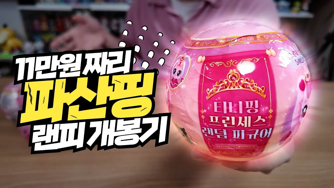 엄빠들에겐 공포의 존재 파산핑 랜덤피규어.. 심지어 그걸 낱개로 구매해봤습니다ㅠㅠ (중복파티각!?)