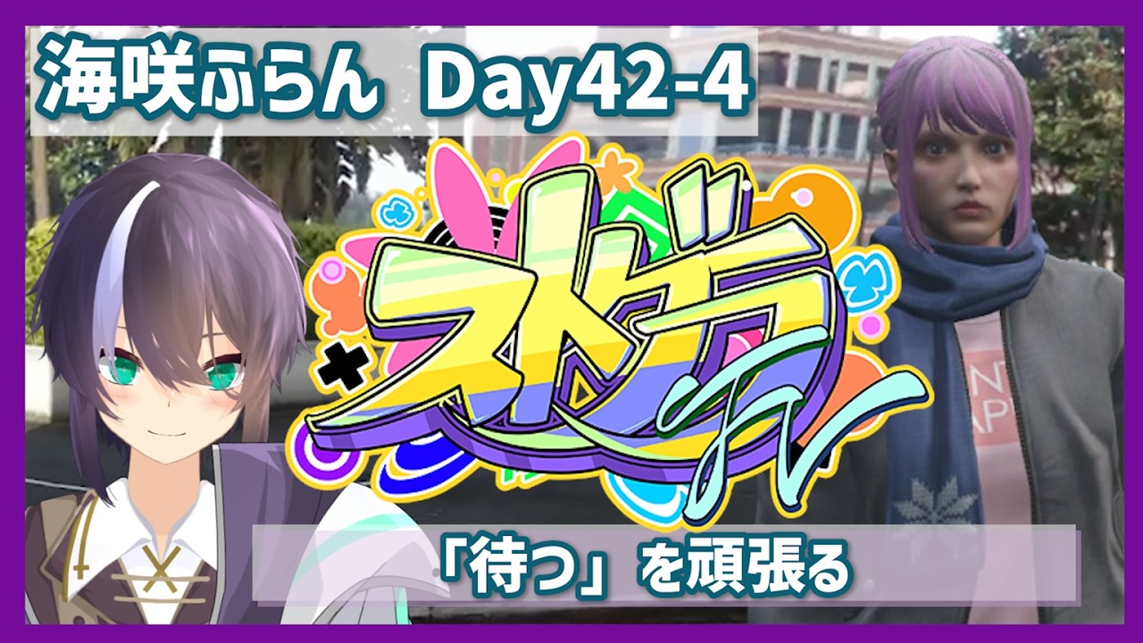 【ストグラFV】海咲ふらん｜42日目④配信アーカイブ【新人Vtuber/IoRi(いおり)】