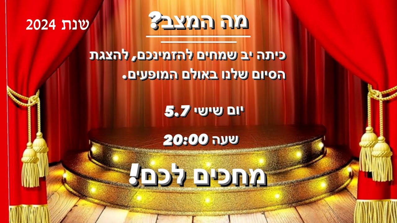 הצגת י