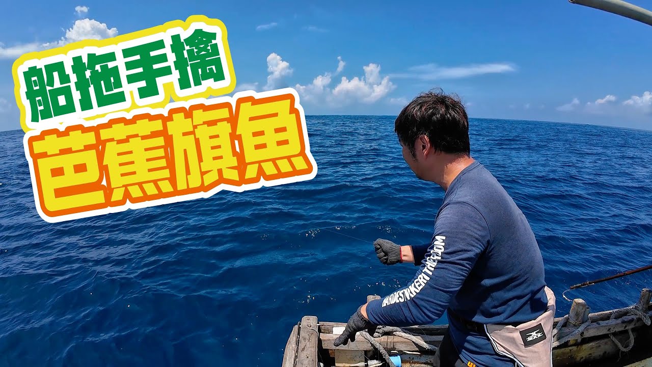 【海釣船釣魚】體驗船拖手擒芭蕉旗魚，想不到意外解鎖好多新魚種！