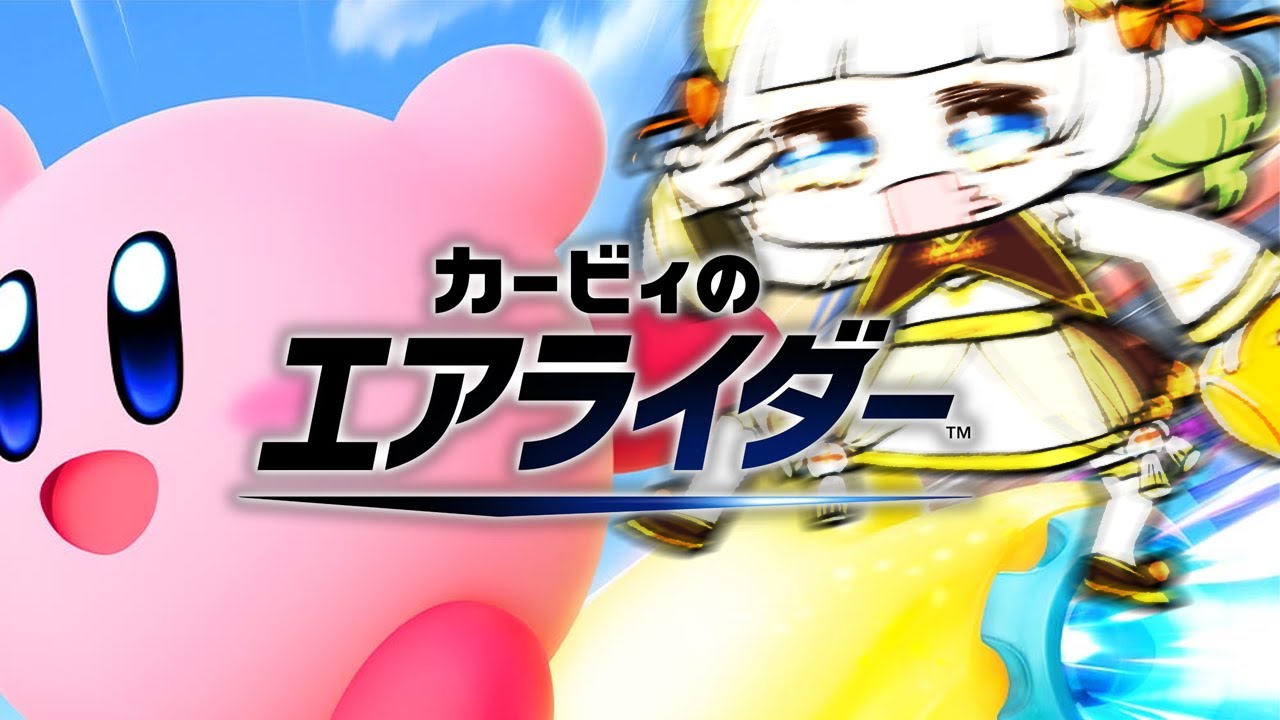 出遅れすぎ初エアライダー【 #カービィのエアライダー 】