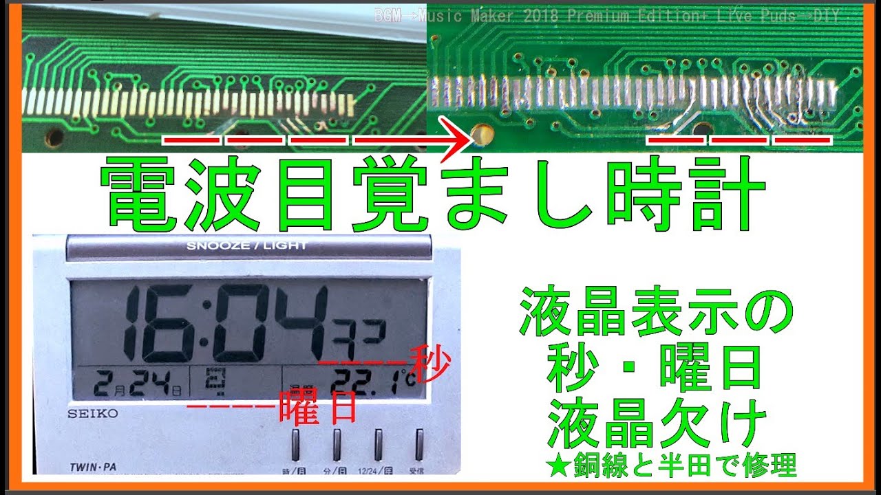 電波目覚まし時計の液晶表示の欠けを修理。