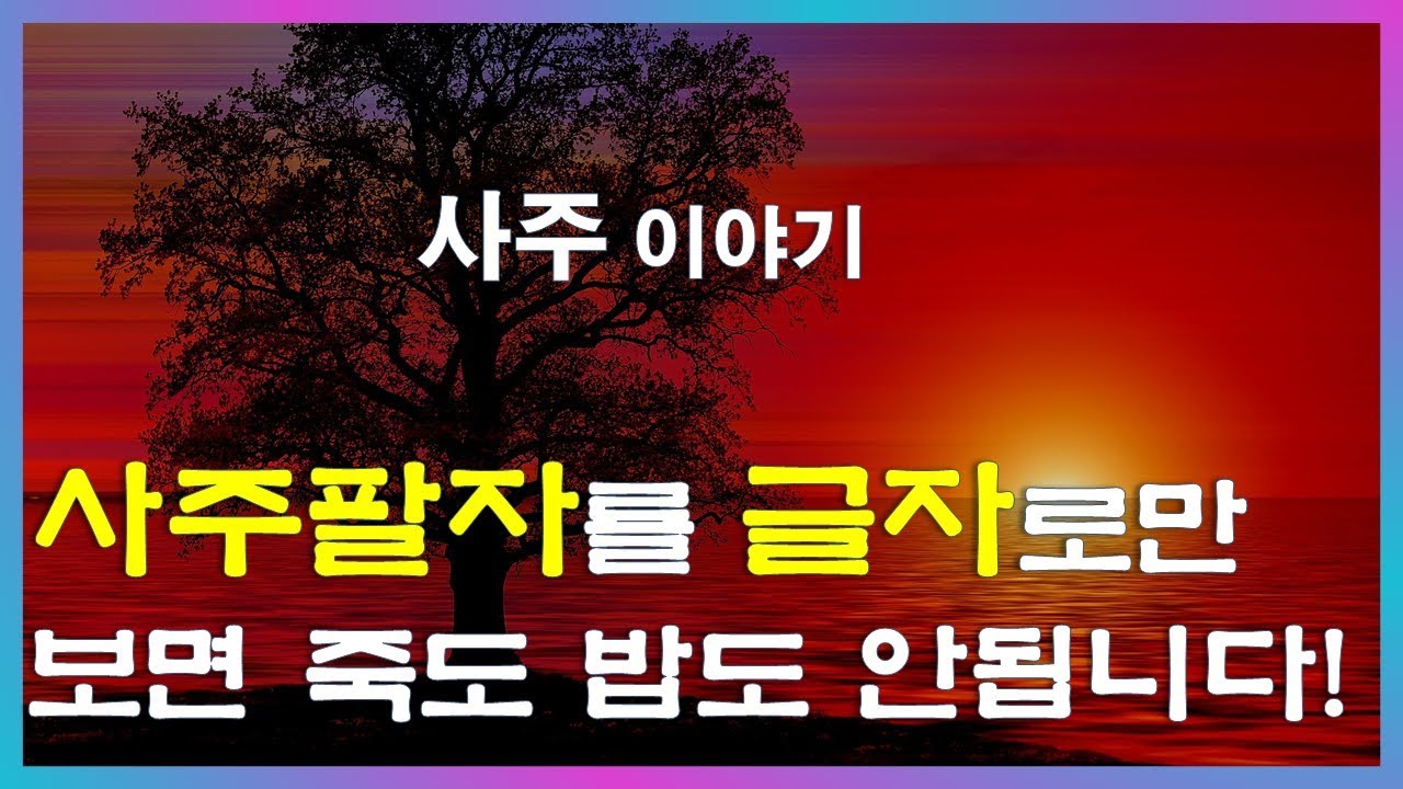 73.사주이야기