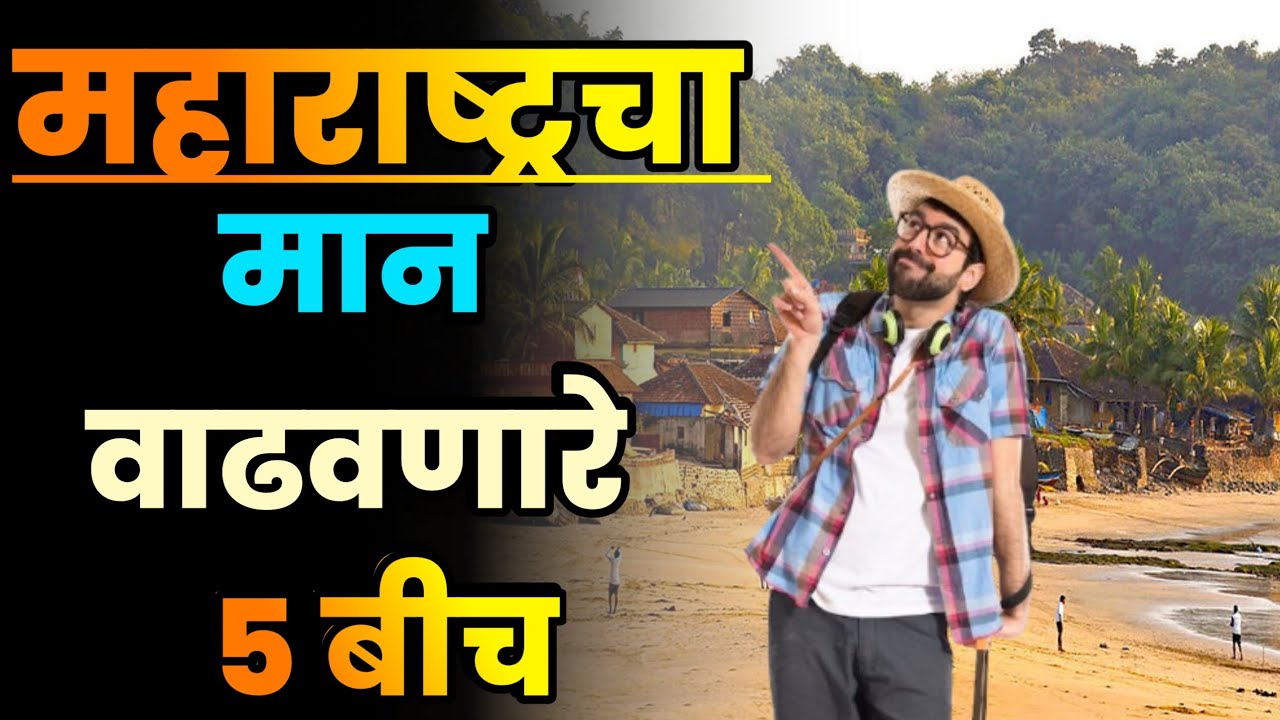 महाराष्ट्राचा मान वाढवणारे 5 बीच||Top 5 Beaches in Maharashtra||Maharashtra Beaches