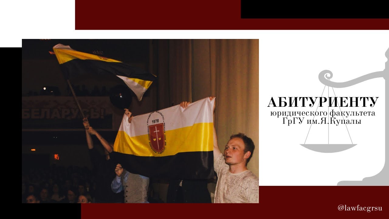 АБИТУРИЕНТУ юридического факультета ГрГУ им. Я. Купалы - 2023